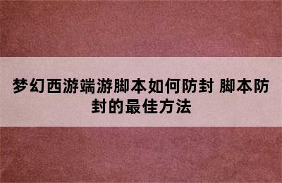 梦幻西游端游脚本如何防封 脚本防封的最佳方法